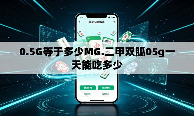 0.5G等于多少MG.二甲双胍05g一天能吃多少 0.5G等于多少MG.二甲双胍05g一天能吃多少