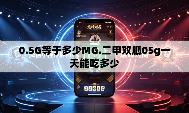 0.5G等于多少MG.二甲双胍05g一天能吃多少 0.5G等于多少MG.二甲双胍05g一天能吃多少