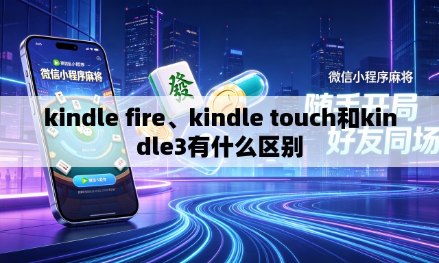 kindle fire、kindle touch和kindle3有什么区别