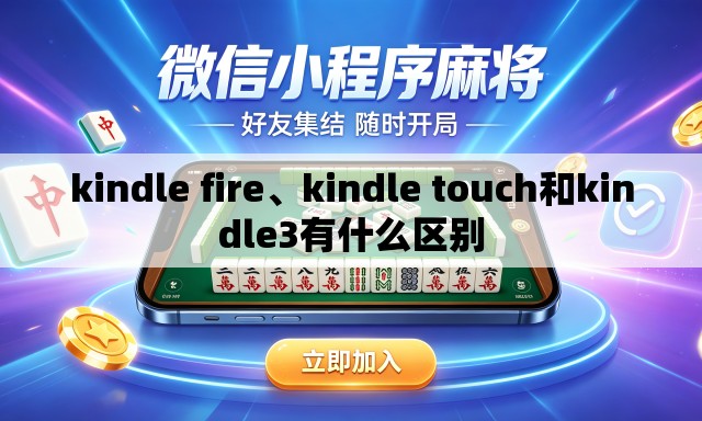 kindle fire、kindle touch和kindle3有什么区别