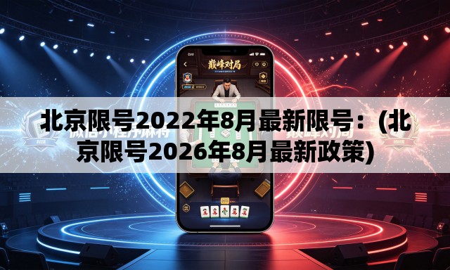 北京限号2022年8月最新限号:(北京限号2026年8月最新政策) 北京限号2022年8月最新限号:(北京限号2026年8月最新政策)