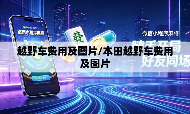 越野车费用及图片/本田越野车费用及图片