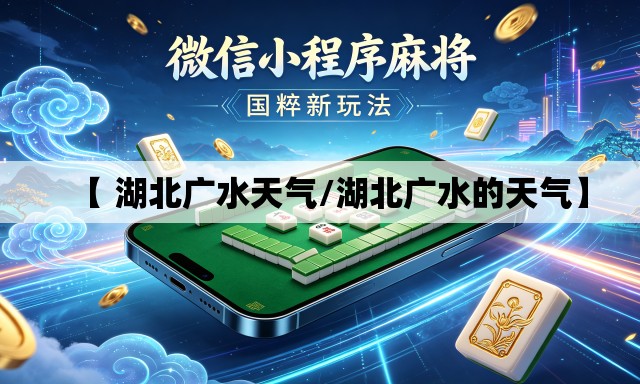 【 湖北广水天气/湖北广水的天气】 【 湖北广水天气/湖北广水的天气】
