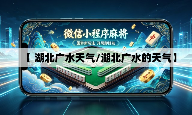 【 湖北广水天气/湖北广水的天气】 【 湖北广水天气/湖北广水的天气】