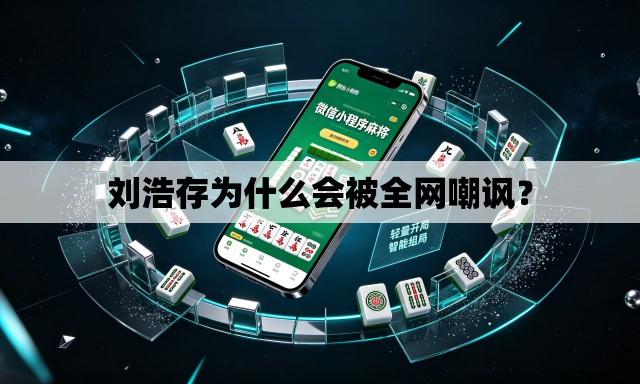 刘浩存为什么会被全网嘲讽? 刘浩存为什么会被全网嘲讽?