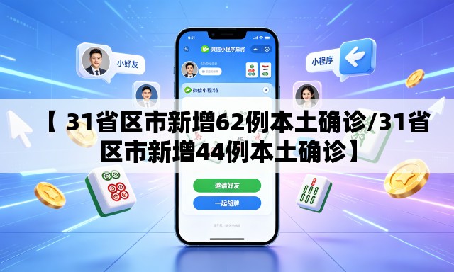 【 31省区市新增62例本土确诊/31省区市新增44例本土确诊】