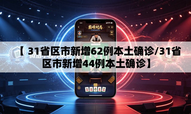 【 31省区市新增62例本土确诊/31省区市新增44例本土确诊】