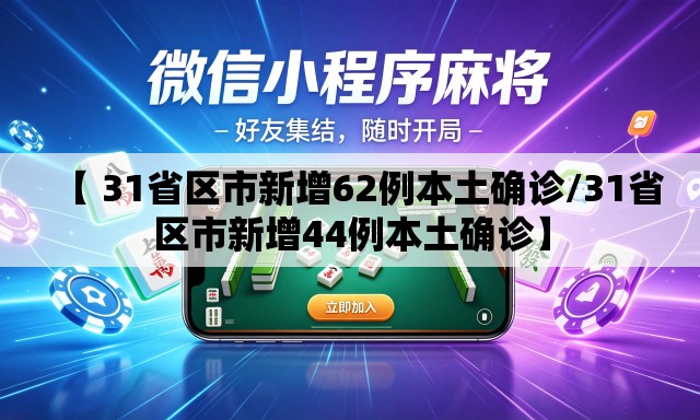 【 31省区市新增62例本土确诊/31省区市新增44例本土确诊】