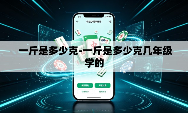 一斤是多少克-一斤是多少克几年级学的 一斤是多少克-一斤是多少克几年级学的