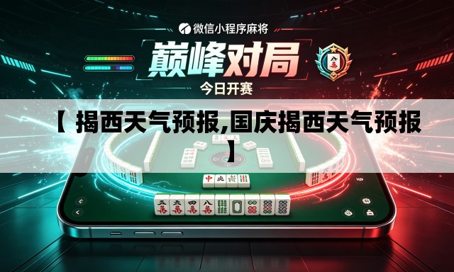 【 揭西天气预报,国庆揭西天气预报】 【 揭西天气预报,国庆揭西天气预报】