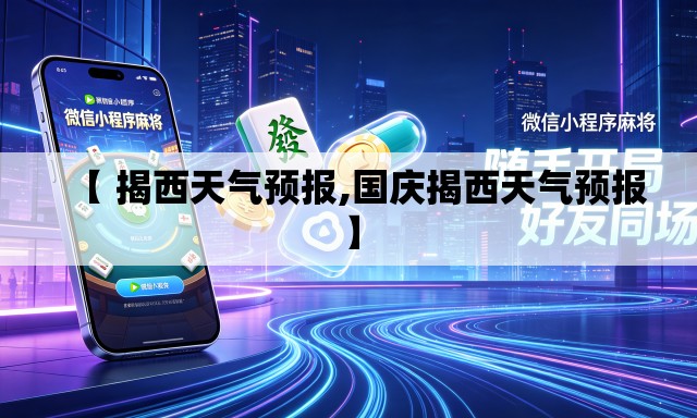 【 揭西天气预报,国庆揭西天气预报】 【 揭西天气预报,国庆揭西天气预报】