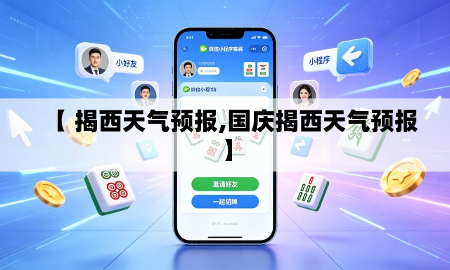 【 揭西天气预报,国庆揭西天气预报】 【 揭西天气预报,国庆揭西天气预报】