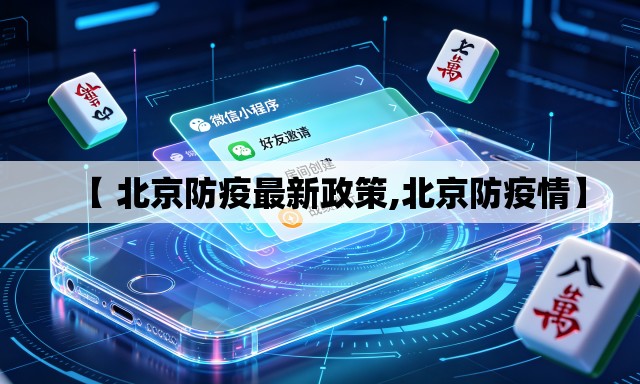 【 北京防疫最新政策,北京防疫情】 【 北京防疫最新政策,北京防疫情】