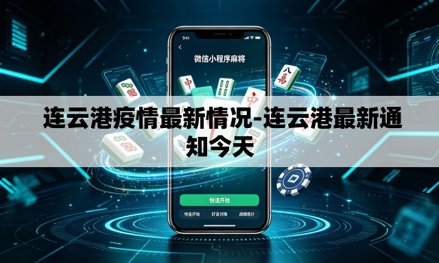 连云港疫情最新情况-连云港最新通知今天