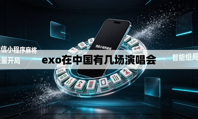 exo在中国有几场演唱会 exo在中国有几场演唱会