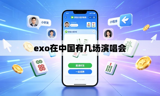 exo在中国有几场演唱会 exo在中国有几场演唱会