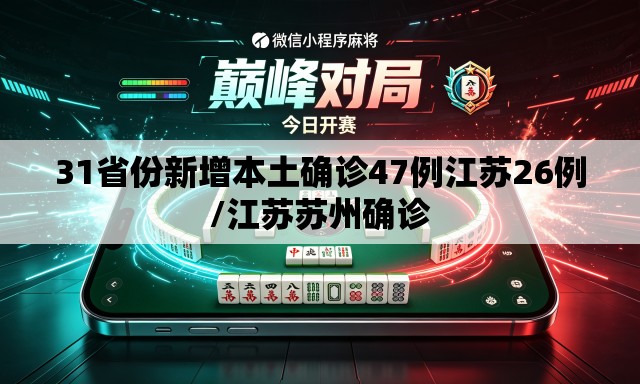 31省份新增本土确诊47例江苏26例/江苏苏州确诊