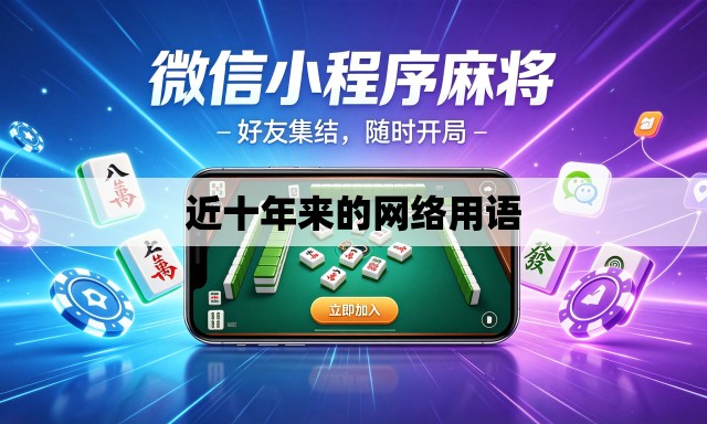 近十年来的网络用语 近十年来的网络用语