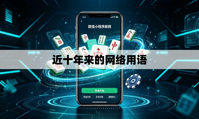近十年来的网络用语 近十年来的网络用语
