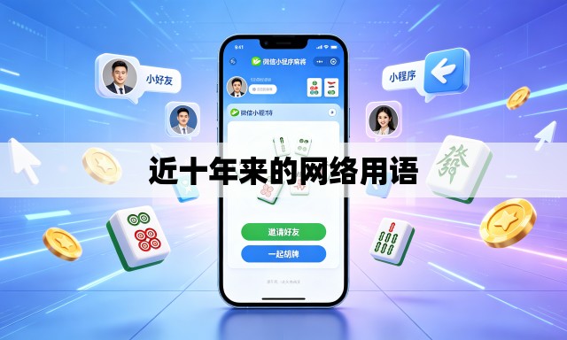 近十年来的网络用语 近十年来的网络用语