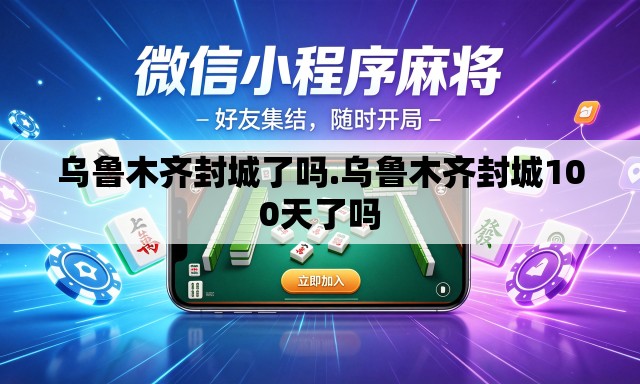 乌鲁木齐封城了吗.乌鲁木齐封城100天了吗