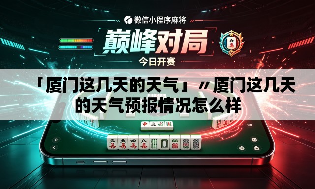 「厦门这几天的天气」〃厦门这几天的天气预报情况怎么样