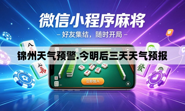 锦州天气预警.今明后三天天气预报