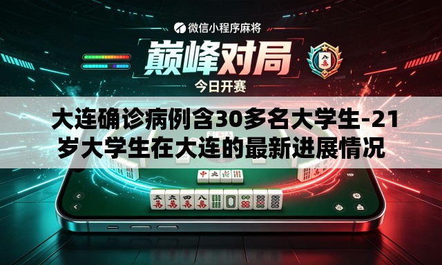 大连确诊病例含30多名大学生-21岁大学生在大连的最新进展情况 大连确诊病例含30多名大学生-21岁大学生在大连的最新进展情况
