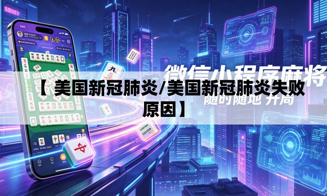【 美国新冠肺炎/美国新冠肺炎失败原因】 【 美国新冠肺炎/美国新冠肺炎失败原因】
