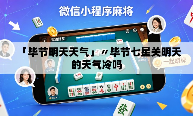 「毕节明天天气」〃毕节七星关明天的天气冷吗