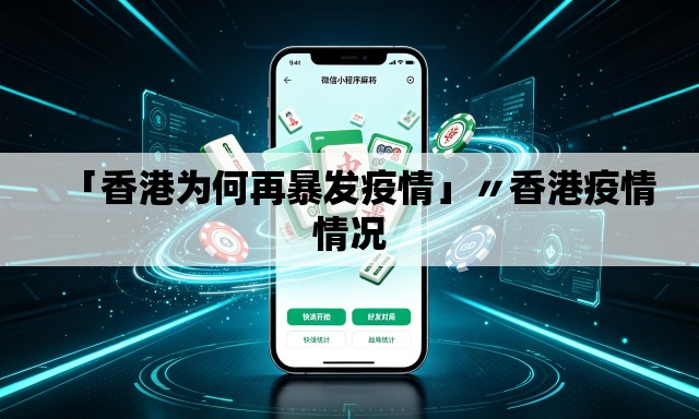 「香港为何再暴发疫情」〃香港疫情情况 「香港为何再暴发疫情」〃香港疫情情况