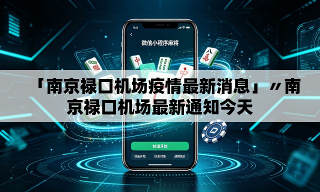 「南京禄口机场疫情最新消息」〃南京禄口机场最新通知今天
