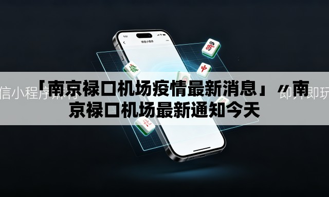 「南京禄口机场疫情最新消息」〃南京禄口机场最新通知今天