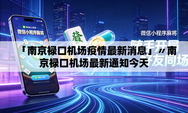 「南京禄口机场疫情最新消息」〃南京禄口机场最新通知今天