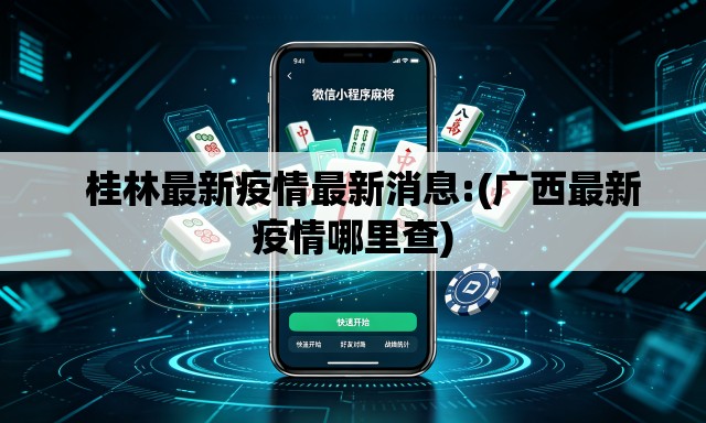   桂林最新疫情最新消息:(广西最新疫情哪里查)