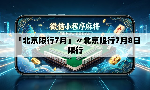 「北京限行7月」〃北京限行7月8日限行