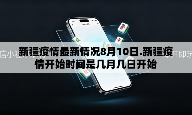 新疆疫情最新情况8月10日.新疆疫情开始时间是几月几日开始 新疆疫情最新情况8月10日.新疆疫情开始时间是几月几日开始