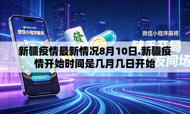新疆疫情最新情况8月10日.新疆疫情开始时间是几月几日开始 新疆疫情最新情况8月10日.新疆疫情开始时间是几月几日开始