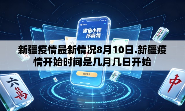 新疆疫情最新情况8月10日.新疆疫情开始时间是几月几日开始 新疆疫情最新情况8月10日.新疆疫情开始时间是几月几日开始