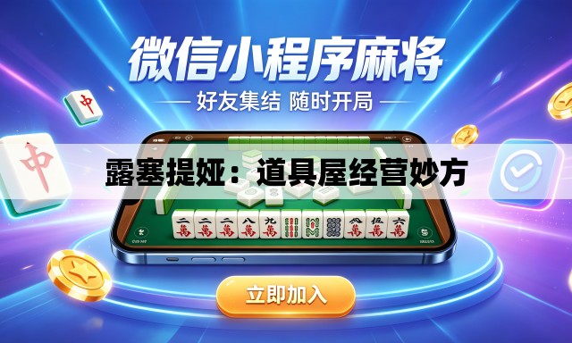 露塞提娅：道具屋经营妙方