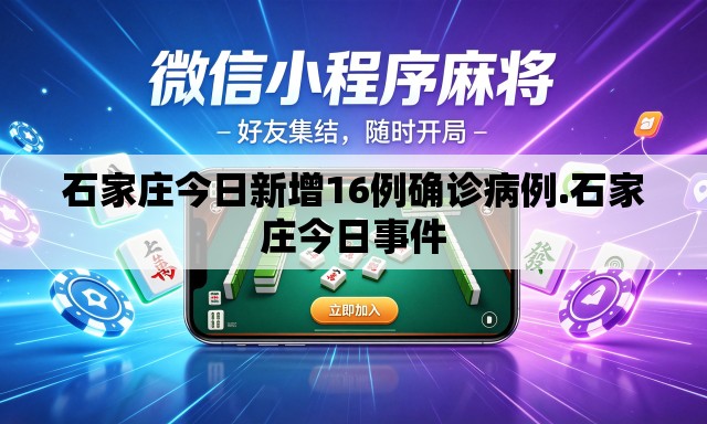 石家庄今日新增16例确诊病例.石家庄今日事件