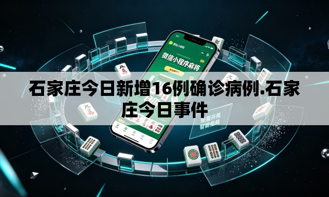 石家庄今日新增16例确诊病例.石家庄今日事件