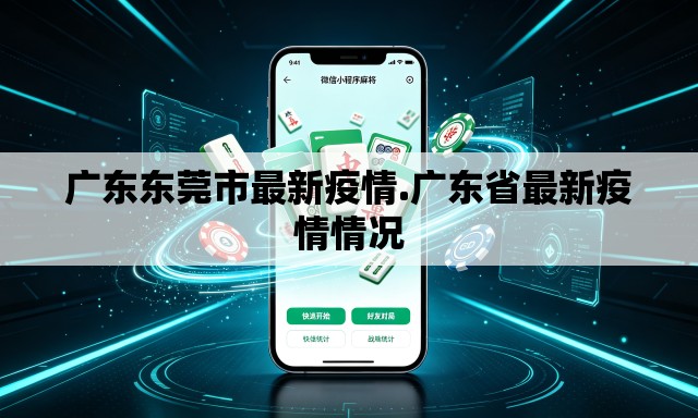 广东东莞市最新疫情.广东省最新疫情情况