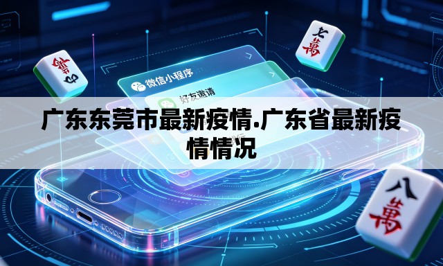 广东东莞市最新疫情.广东省最新疫情情况