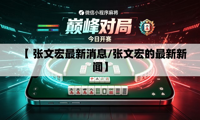 【 张文宏最新消息/张文宏的最新新闻】 【 张文宏最新消息/张文宏的最新新闻】