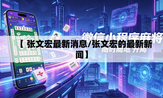 【 张文宏最新消息/张文宏的最新新闻】 【 张文宏最新消息/张文宏的最新新闻】