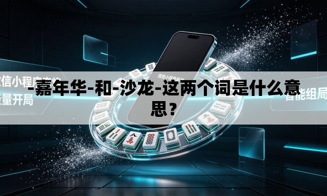-嘉年华-和-沙龙-这两个词是什么意思？