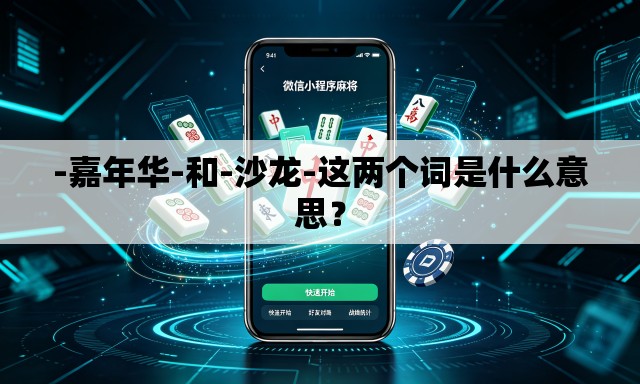 -嘉年华-和-沙龙-这两个词是什么意思？