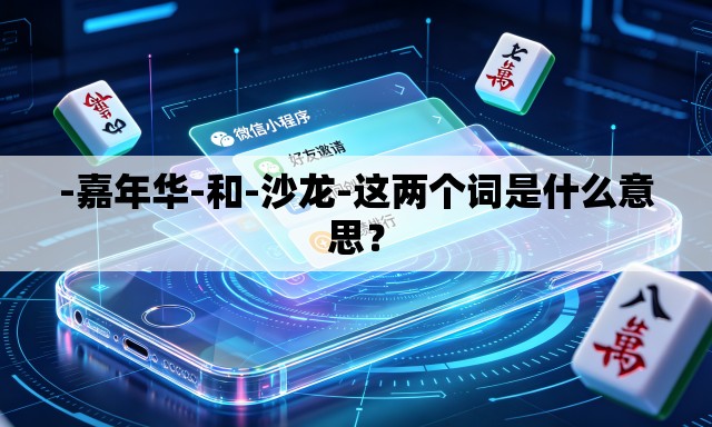 -嘉年华-和-沙龙-这两个词是什么意思？