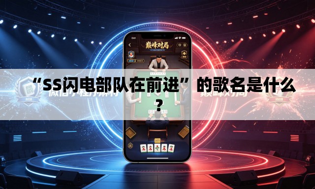“SS闪电部队在前进”的歌名是什么？